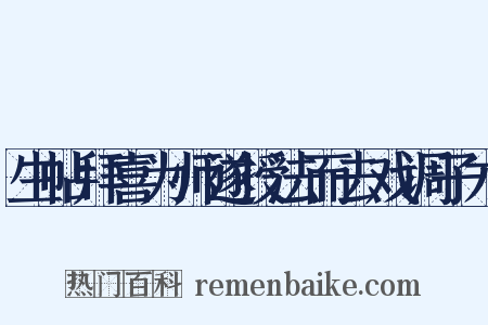 生帖拜喜为师遂授法而去戏调子才是什么意思的图片